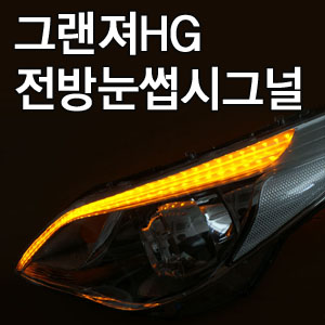 [ Azera2012~ (Grandeur HG) auto parts ] 2Way EyeLine Turn Signal (Normal),(Advanced) Made in Korea